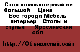 Стол компьютерный не большой  › Цена ­ 1 000 - Все города Мебель, интерьер » Столы и стулья   . Ярославская обл.